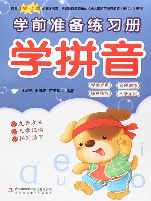 Title details for 学前准备练习册·学拼音 by 丁洁纯 - Wait list